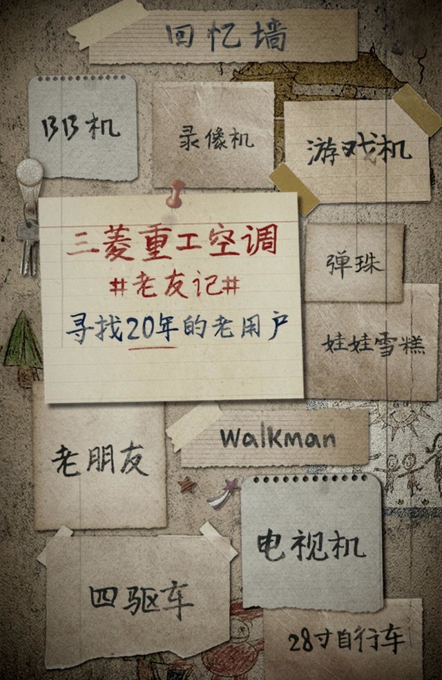 三菱重工空调“老友记”:找寻20年前的老用户