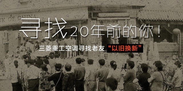 三菱重工空调“老友记”:找寻20年前的老用户