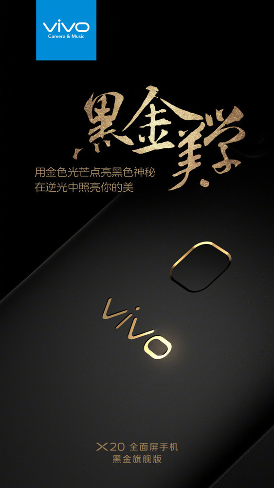 vivo X20新配色来袭黑金旗舰版更显奢华