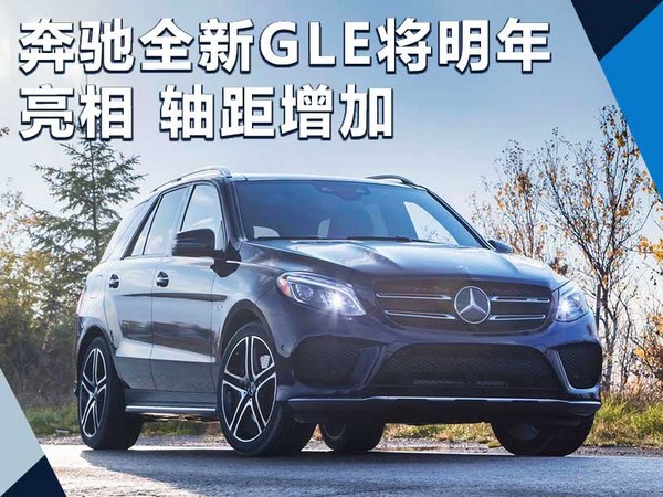 奔驰推出新一代GLE 将明年正式亮相/轴距增加-图1
