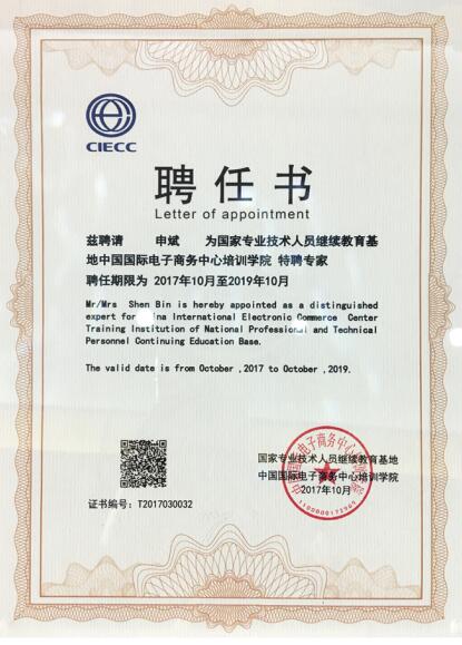 惠农网总裁申斌被聘为国家专业技术人员继续