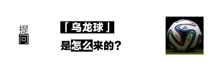 乌龙球的名字是怎么来的,我们翻了几十年的报