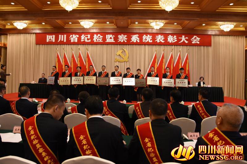 四川召开纪检监察系统表彰大会 30个单位50名