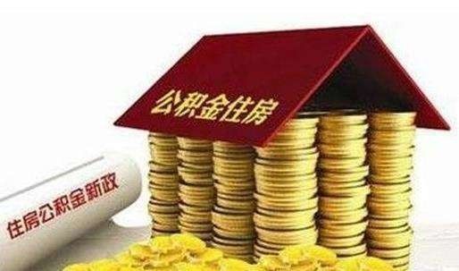 广州允许个人自缴公积金 可申请低利率公积金房贷