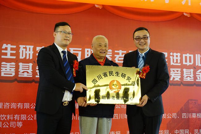 省老领导王宇坤向新成立的四川省民生研究会互助养老促进中心授牌