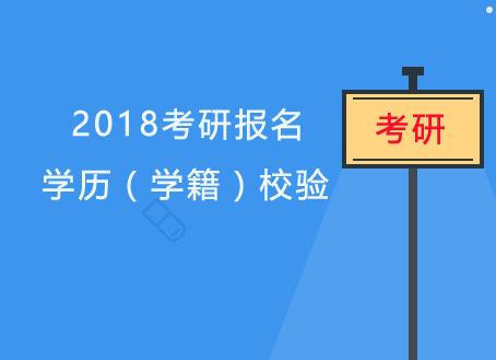 2018考研报名:网报的学历学籍信息校验是怎么