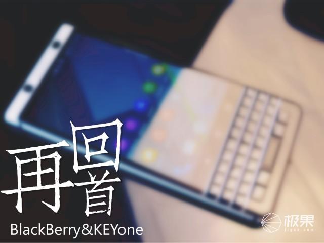 抛开情怀、不谈价格!实用主义告诉你黑莓最后的全键盘手机怎么样