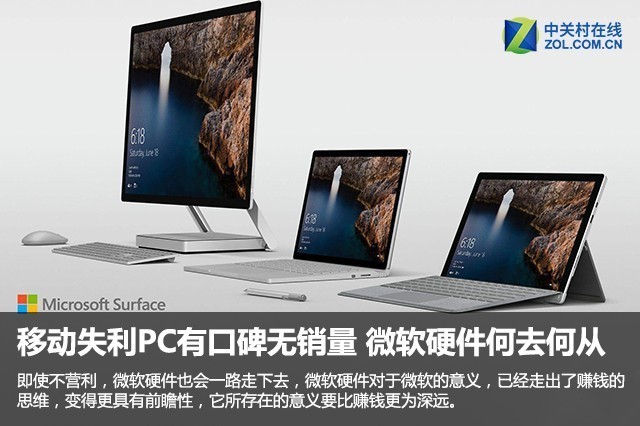 移动失利PC有口碑无销量 微软硬件何去何从