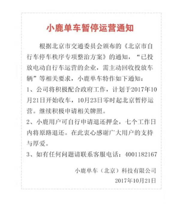 小鹿单车宣布暂停北京业务 用户可申请退押金