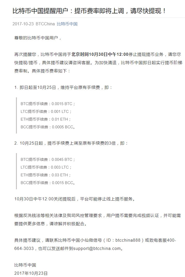 加速清退！比特币中国宣布将提币费率上调3倍：马上关闭