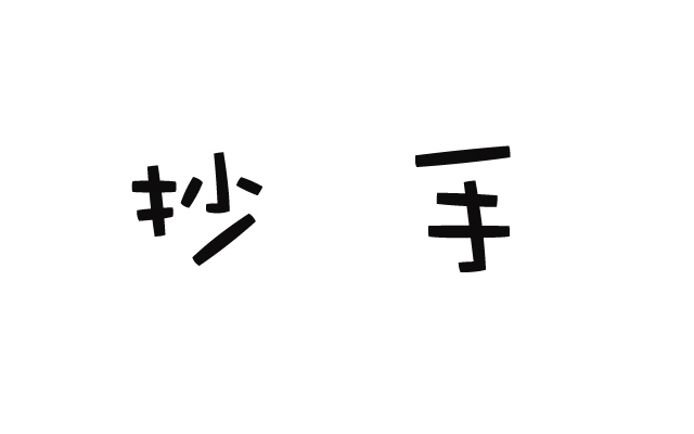 抄手字