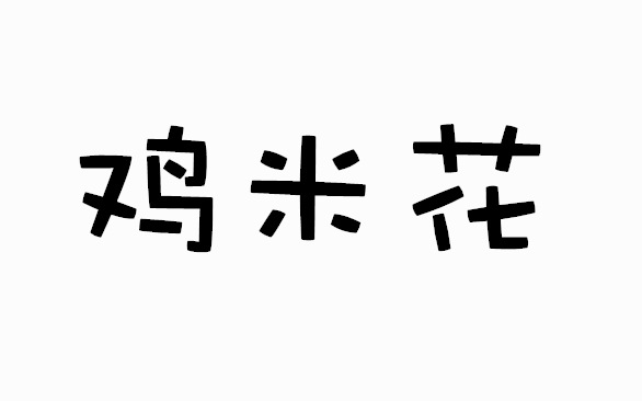 鸡米花字