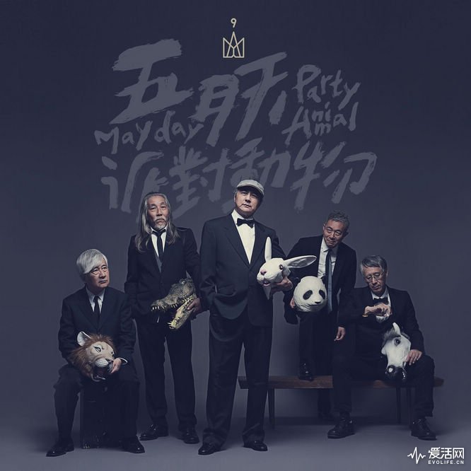 五月天 派对动物