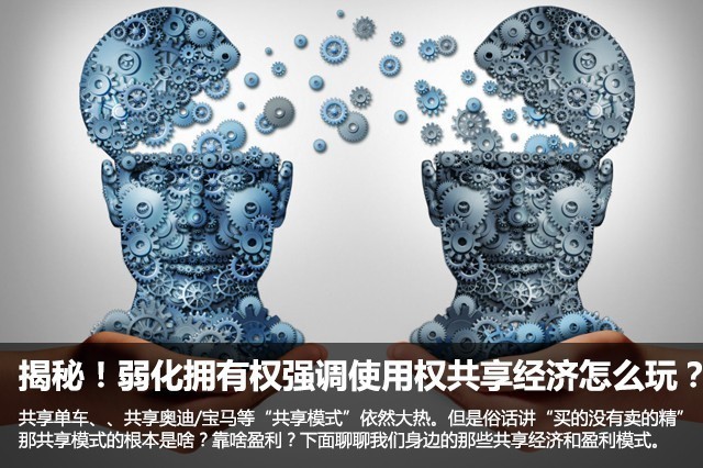 弱化拥有权强调使用权共享经济怎么玩？ 