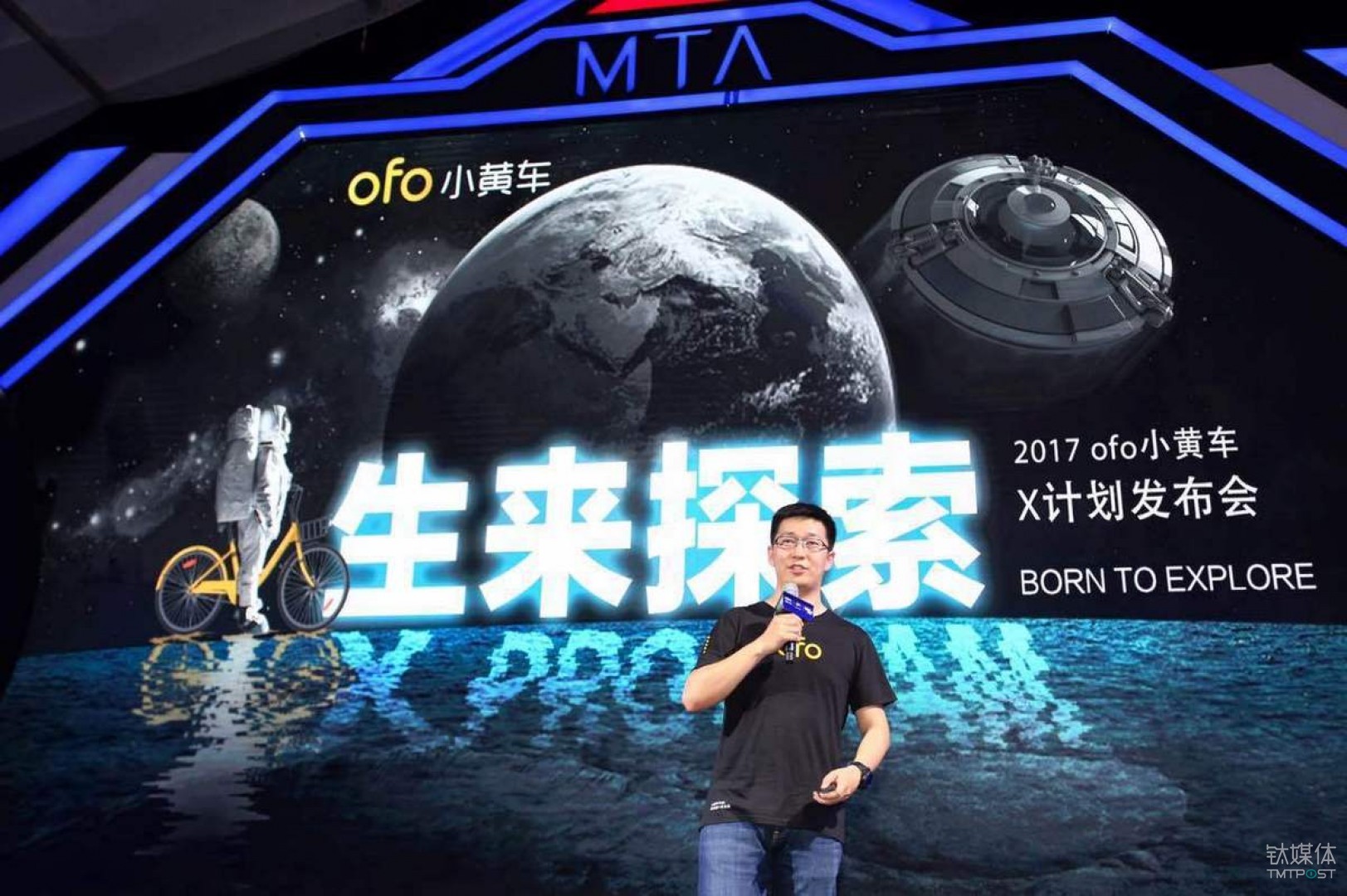 ofo创始人兼CEO戴威宣布与九天微星合作的“ X 计划”。