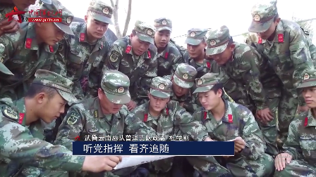 十九大时光：云南武警 坚定信念走好中国特色强军之路