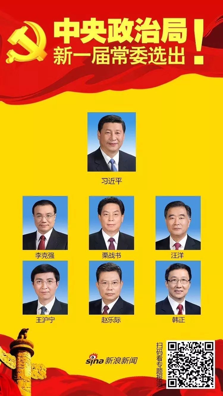 中央政治局新一届常委选出:习近平、李克强、