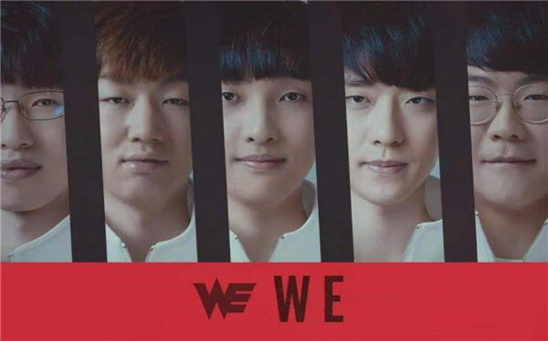 致心中永远的WE战队 S7书写新的传奇