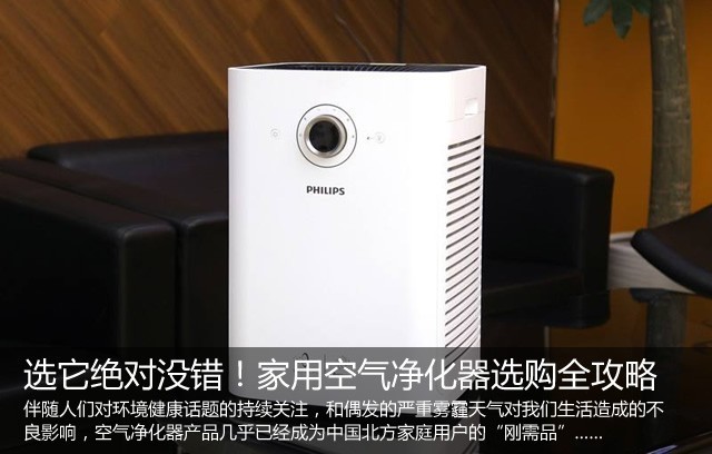 选它绝对没错！家用空气净化器选购全攻略 
