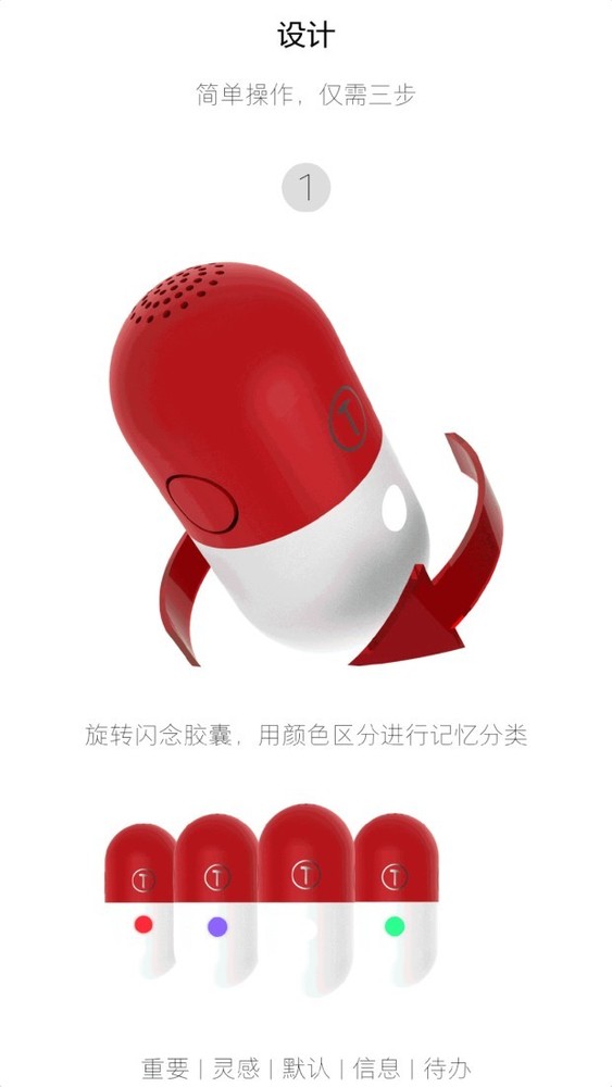 闪念胶囊概念机