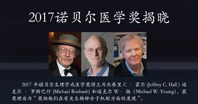 2017年诺贝尔生理学或医学奖揭晓