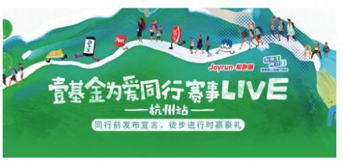 悦跑圈联合壹基金举办为爱同行公益健步活动 参与线上活动赢取豪礼