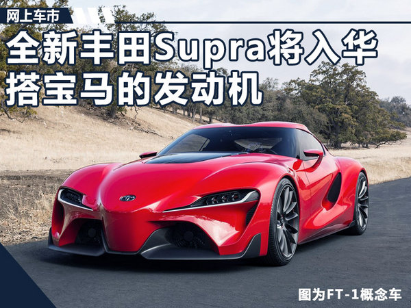 搭宝马发动机的丰田 全新Supra车型复活将入华-图1