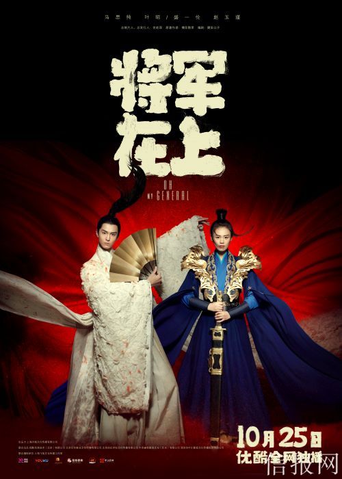 马思纯盛一伦上演性别错位爱情 《将军在上》