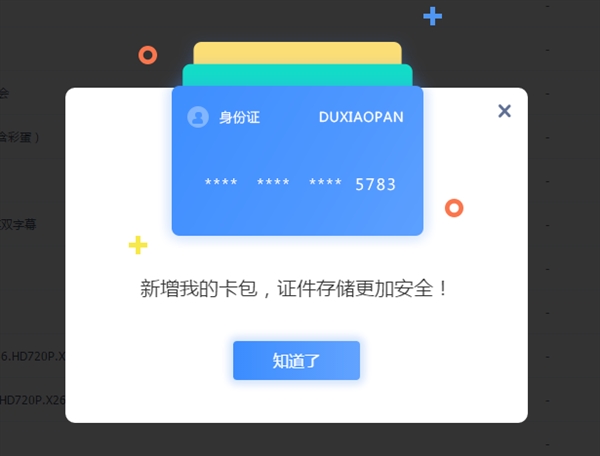 百度网盘新增“我的卡包”功能:可存8种证件