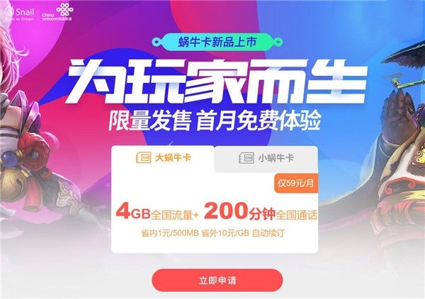 中国联通携手Snail推蜗牛卡：59元4GB全国流量