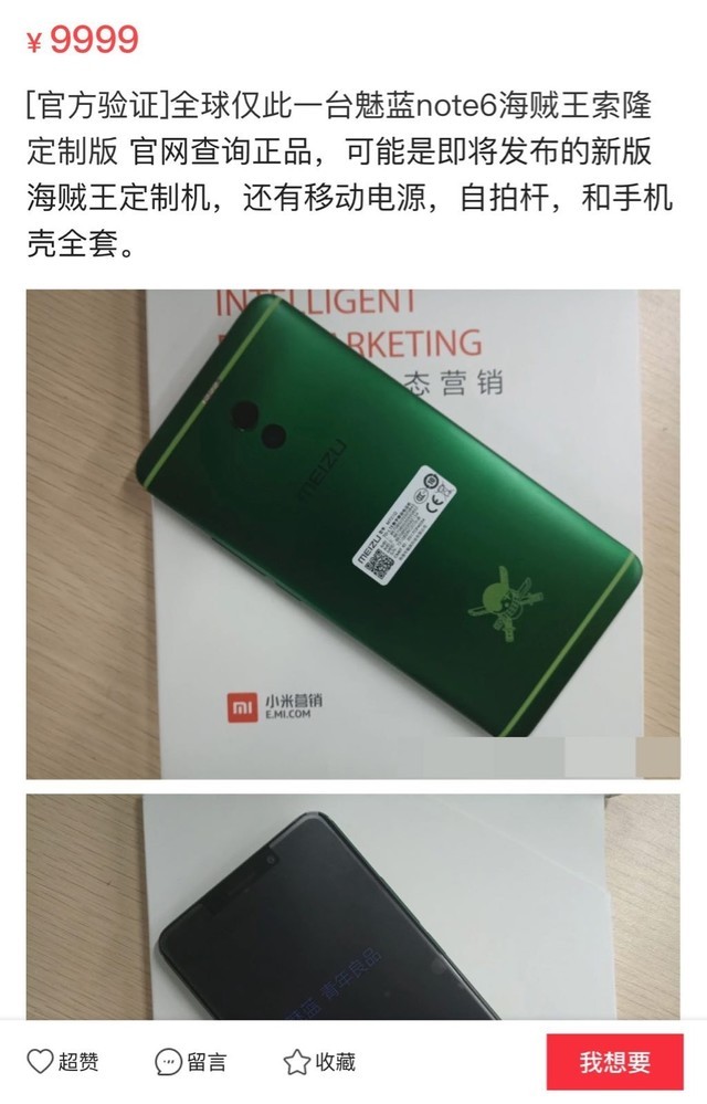 魅蓝打脸!未发售Note6海贼王绿色版高价转卖