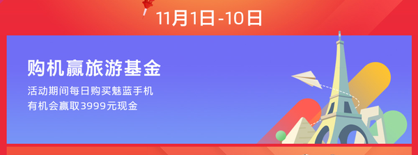 爆款机型直降300 魅蓝双11购机攻略出炉