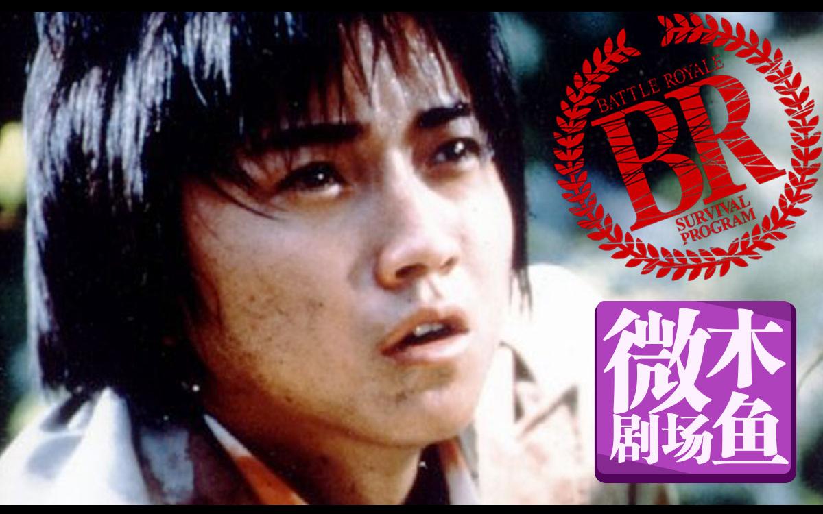 视频-木鱼微剧场:《大逃杀》