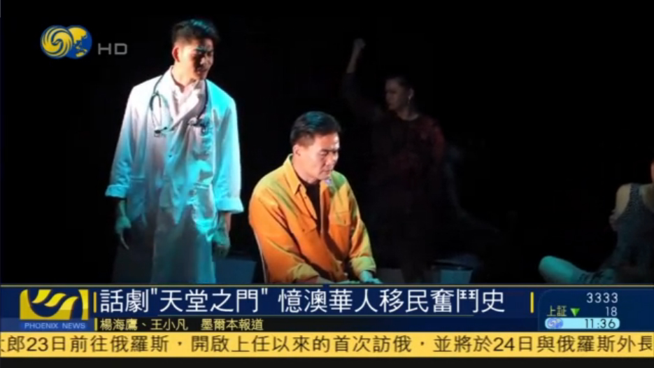 话剧“天堂之门” 忆澳大利亚华人奋斗史