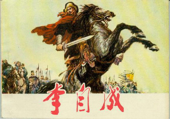 李自成