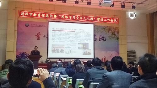 乐教乐学人人通平台应用启动会在菏泽举行