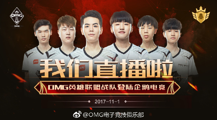 时隔一年!OMG签约企鹅电竞将开直播