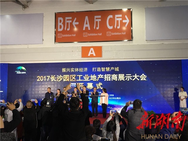 长沙园区工业地产招商展示大会开幕