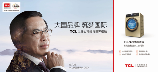 TCL冰箱洗衣机矢志创新 大国品牌筑梦国际