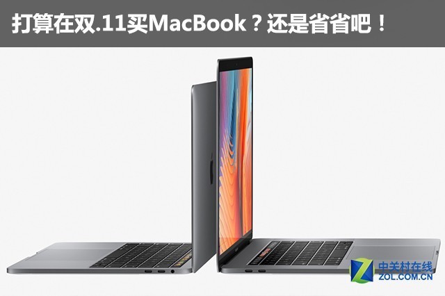 打算在双.11买MacBook？还是省省吧！