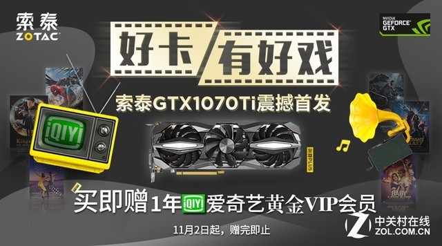买索泰GTX 1070Ti新品，送爱奇艺一年黄金会员