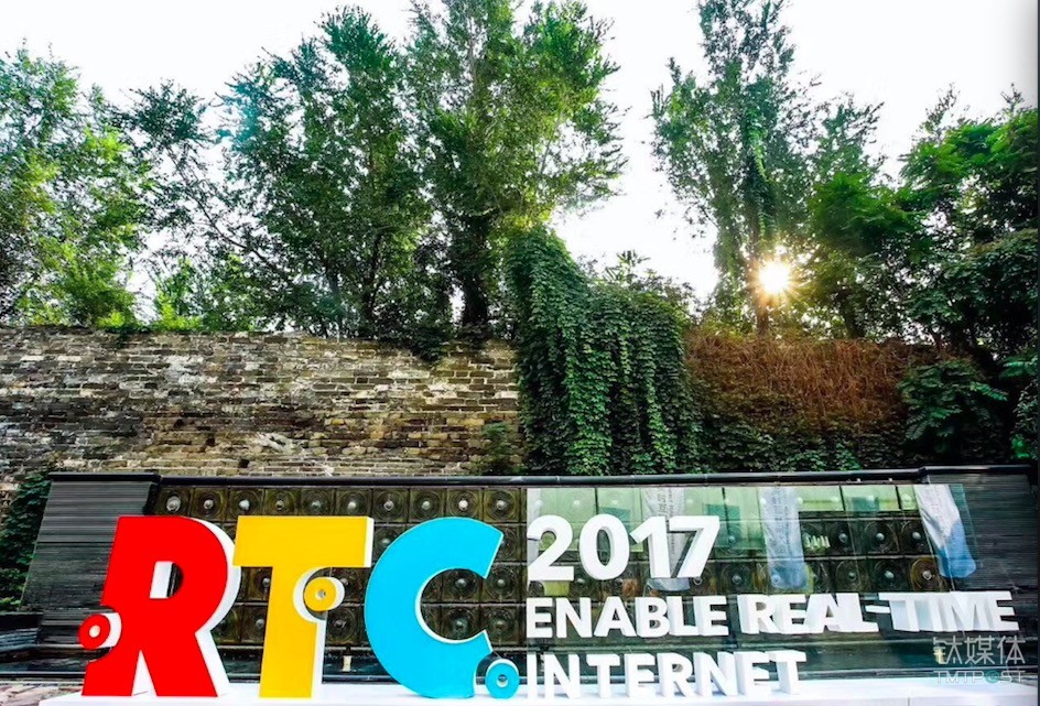 RTC 2017 实时互联网大会