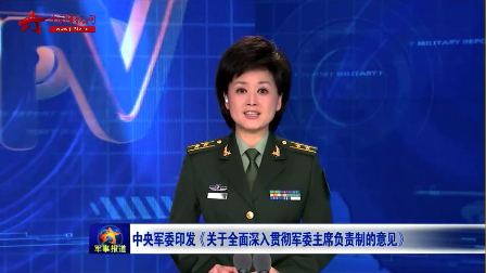 军委印发《关于全面深入贯彻军委主席负责制的意见》 - 中国军视网
