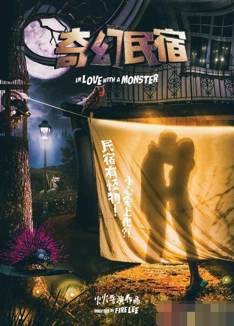 《奇幻民宿》呼叫老板娘 故布疑云怪物初现