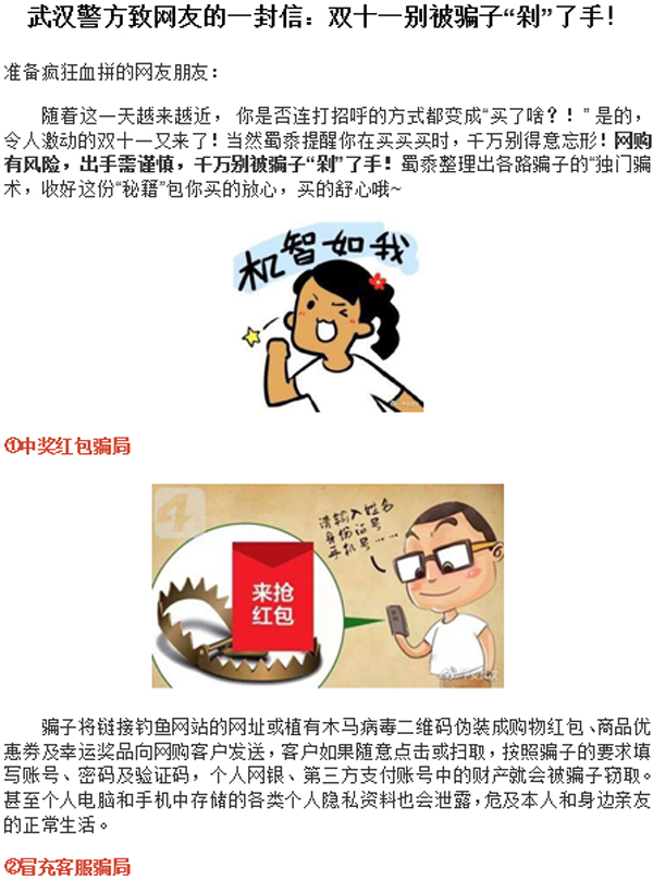武汉警方以图文形式发致网友信,传授双十一防