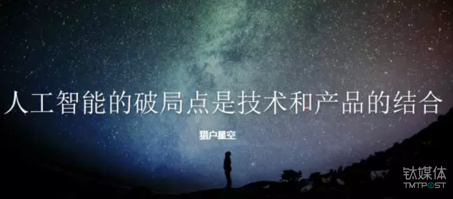 猎户星空是猎豹移动旗下人工智能公司,创立于2016年9月