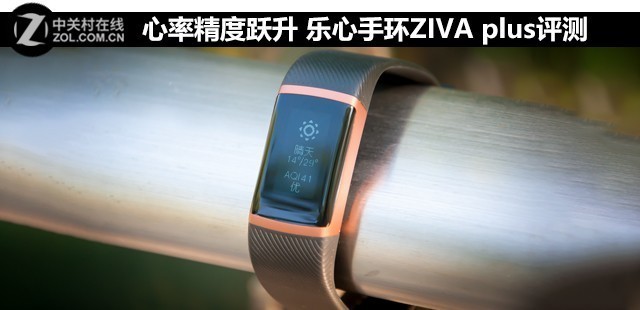 心率精度跃升 乐心手环ZIVA plus评测