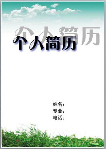 沃锐资深猎头教你简历该如何写