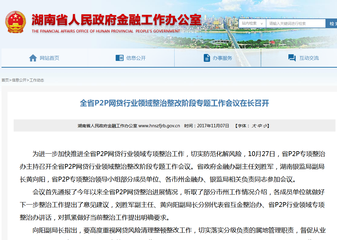 湖南金融办:P2P网贷是互金风险整治重点风险排查要全覆盖_手机凤凰网