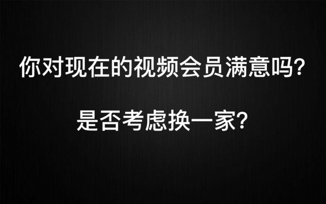 三大视频平台对比！这198元年费给谁最超值 